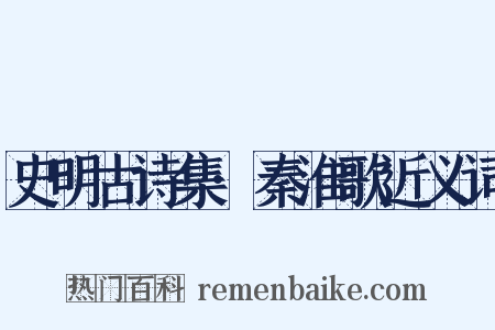 史明古诗集·秦淮歌近义词是什么意思的图片